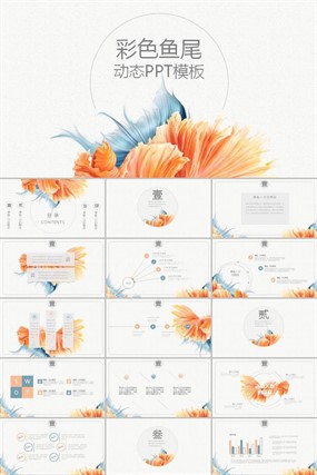 唯美飘逸鱼尾艺术类ppt模板